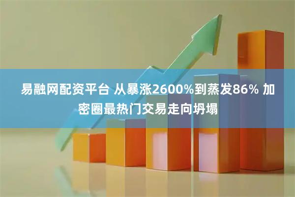 易融网配资平台 从暴涨2600%到蒸发86% 加密圈最热门交易走向坍塌