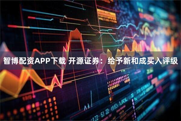 智博配资APP下载 开源证券：给予新和成买入评级